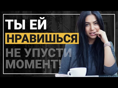 Видео: Так она намекает на знакомство. Женские сигналы. Приглашение к знакомтсву