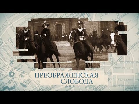 Видео: Преображенская слобода / «Малые родины большого Петербурга»