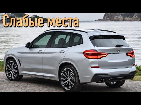 Видео: BMW X3 G01 недостатки авто с пробегом | Минусы и болячки БМВ X3 3