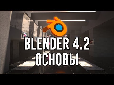 Видео: Blender 4.2 ►|УРОК 1| Основные ГОРЯЧИЕ КЛАВИШИ и ИНТЕРФЕЙС ДЛЯ НАЧИНАЮЩИХ
