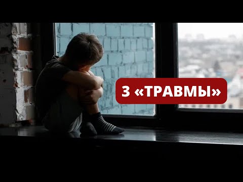 Видео: 3 «ТРАВМЫ», которые влияют на самоценность