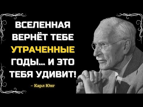 Видео: ВСЕЛЕННАЯ ВЕРНЁТ ТЕБЕ УТРАЧЕННЫЕ ГОДЫ… И ЭТО ТЕБЯ УДИВИТ! | Карл Юнг