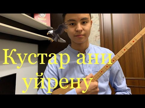 Видео: Кустар ани уйрену&видеоурок