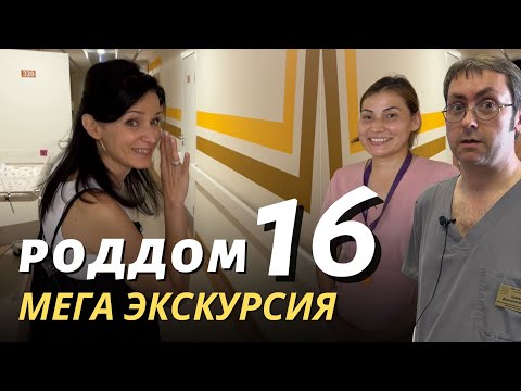 Видео: МЕГА Экскурсия по роддому 16