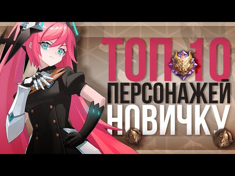 Видео: ТОП 10 САМЫХ ПРОСТЫХ И ЭФФЕКТИВНЫХ ГЕРОЕВ ДЛЯ НОВИЧКА В MOBILE LEGENDS BANG BANG