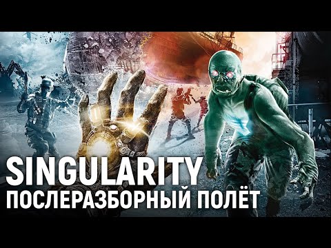 Видео: SINGULARITY. Послеразборный полёт