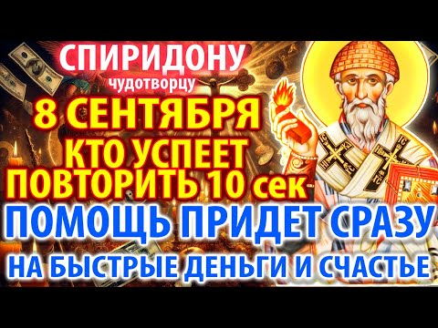 Видео: 7 сентября УСПЕЙ ПОЛУЧИТЬ ПОМОЩЬ САМАЯ СИЛЬНАЯ МОЛИТВА СПИРИДОНУ ТРИМИФУНТСКОМУ на деньги и счастье