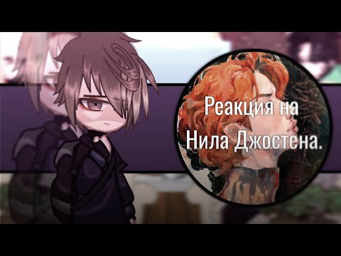 Видео: Реакция на Нила Джостена. 1/?.