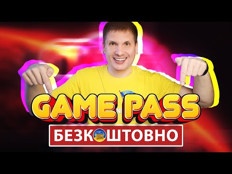 Видео: 100% БЕЗКОШТОВНО GAME PASS ULTIMATE 😱ПІДПИСКА ЗА "0" ГРИВЕНЬ | НЕ ФЕЙК, САМИЙ ДЕШЕВИЙ СПОСІБ НА XBOX