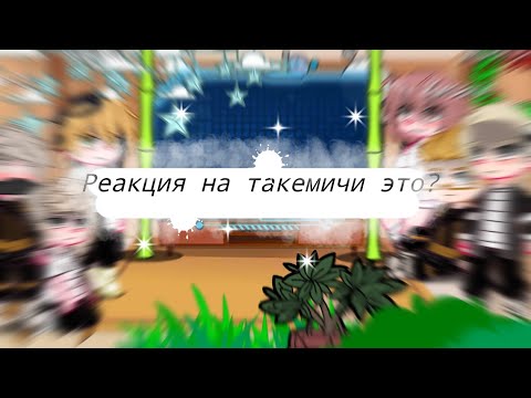 Видео: /Реакция на такемичи это Дима Масленников