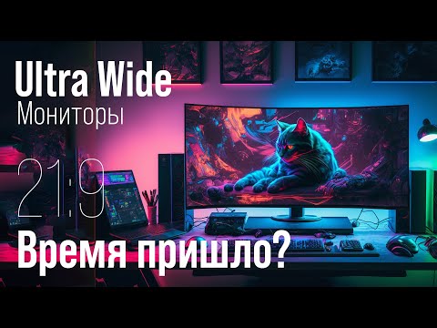 Видео: Мониторы 21:9 Ultra-Wide - полный разбор. Чем хороши и плохи широкие экраны.