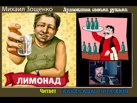 Видео: Мих. Зощенко. Лимонад (без музыки) - чит. Александр Водяной