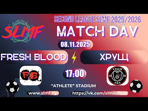 Видео: Fresh Blood - ХРУЩ (SECOND LEAGUE SLMF 2025/2026)