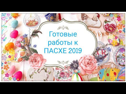 Видео: 143. Пасха. Готовые работы к пасхе 2019