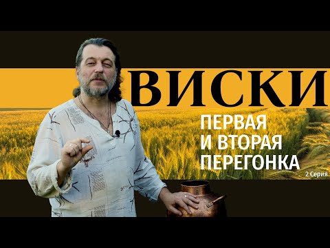 Видео: Гоним солодовый самогон: Первая и вторая перегонка на медном аламбике | Виски с душой #2