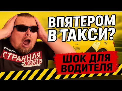 Видео: Впятером в такси! ШОКИРУЮЩАЯ наглость: Что будет, если сесть в такси впятером? Неадекваты в Яндексе