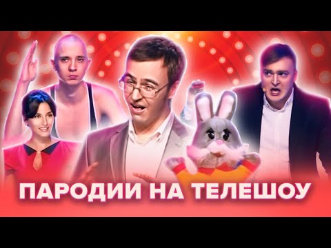 Видео: КВН. Пародии на ТВ-шоу. Сборник #1