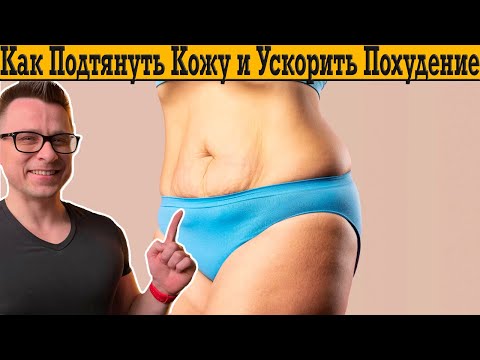 Видео: Как подтянуть кожу и ускорить похудение?!