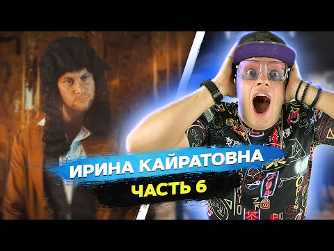 Видео: Реакция на ШОУ ИРИНЫ КАЙРАТОВНЫ 6: СКИПЕТР, BIKABREEZY | MARTIZ РЕАКЦИЯ