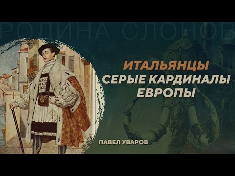 Видео: Мнимый упадок Средиземноморья в Новое время. Павел Уваров. Родина слонов №427