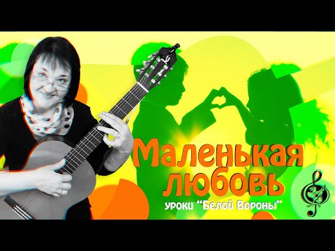 Видео: 🎸"Маленькая любовь".  Начальный уровень. Разбор.