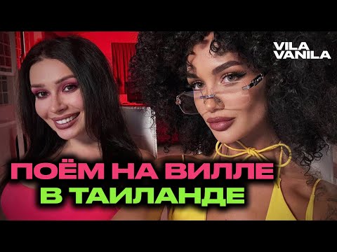 Видео: ПОЁМ ПЕСНИ на ВИЛЛЕ В ТАИЛАНДЕ | СТРИМ из Таиланда!  Вила Ванила | VILA VANILA