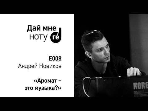 Видео: Дай мне ноту! С Андреем Новиковым. Аромат - это музыка?