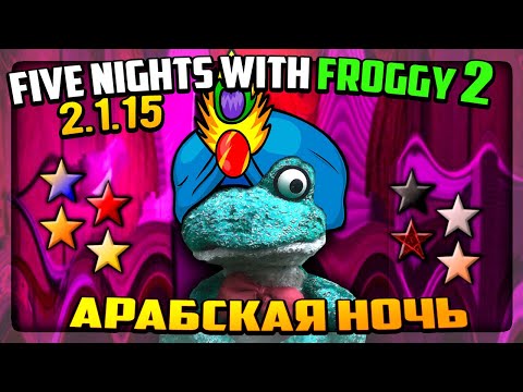 Видео: АРАБСКАЯ НОЧЬ! ВСЕ ЗВЁЗДЫ ФРОГГИ 2 ✅ Five Nights with Froggy 2 (2.1.15) #10