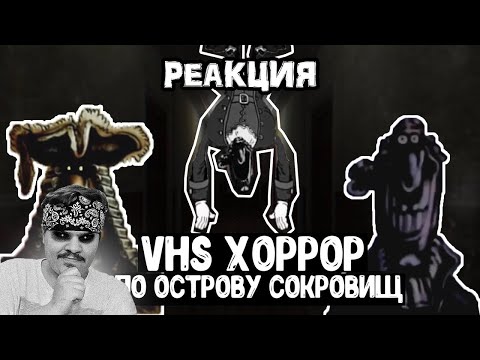 Видео: ▷ VHS ХОРРОР ОСТРОВ СОКРОВИЩ | ТЁМНЫЙ ЛИВСИ, ОНО И ЖУТКИЕ ДОСЬЕ l РЕАКЦИЯ на Shigur и Uncle Knuckles