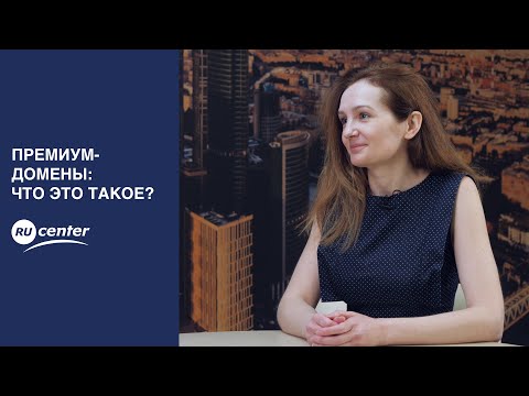 Видео: Премиум-домены: что это такое?