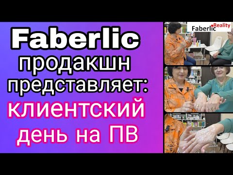 Видео: 👭 Клиентский день на ПВ Faberlic. Мастер-класс уход за лицом. 