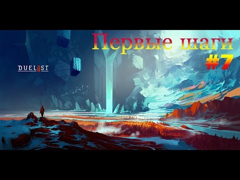 Видео: DuelYst - Первые шаги #7 (Magmar Aspects)