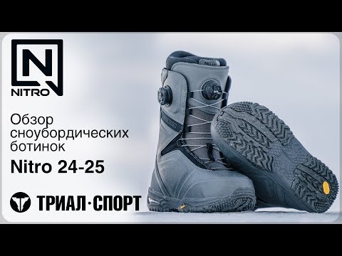 Видео: Ботинки для сноуборда Nitro 24-25. Обзор