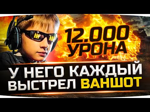 Видео: КАЖДЫЙ ВЫСТРЕЛ ВАНШОТ!  ● 12 000 УРОНА НА FV215b (183) ● Вижу Впервые