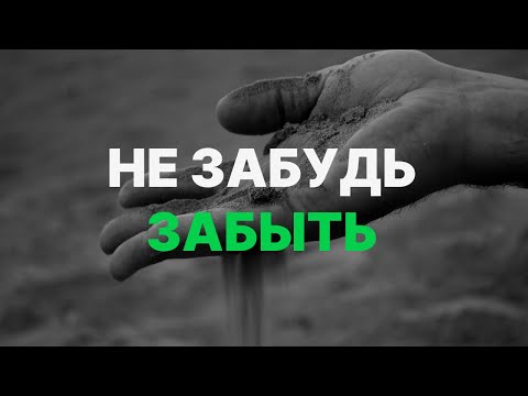 Видео: Не забудь забыть / Виталий Остяков