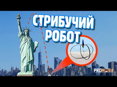 Видео: РОБОТ ЩО СТРИБАЄ ВИЩЕ ЗА ВСІХ 😱 [VERITASIUM]