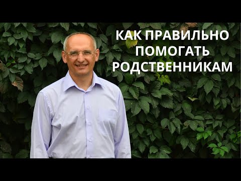 Видео: Как правильно помогать родственникам