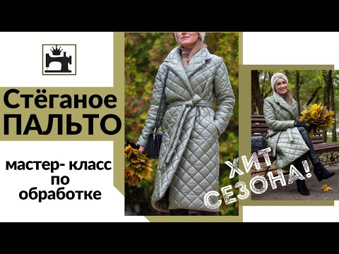 Видео: Стеганое пальто. Бесплатный мастер-класс по обработке пальто из готовой стёжки.