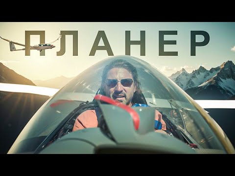 Видео: Планеры - Огромное удовольствие за небольшие затраты