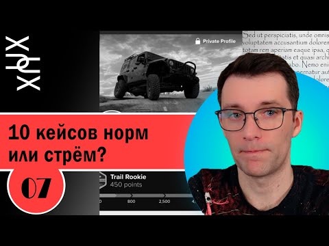 Видео: UX/UI портфолио. Разбор структуры № 7. 10 кейсов: норм или стрём?
