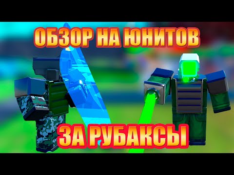 Видео: Обзор на юнитов Shield Cameraman и Green Laser Cameraman Toilet Tower Defense