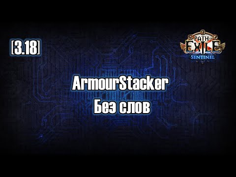 Видео: [3.18] Без слов, ArmourStacker - Бюджетно