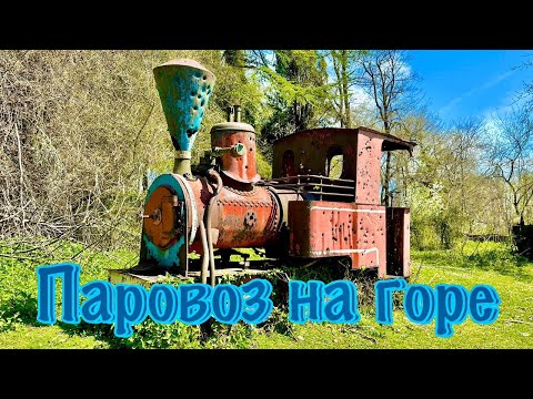 Видео: Паровоз на горе в Новом Афоне.