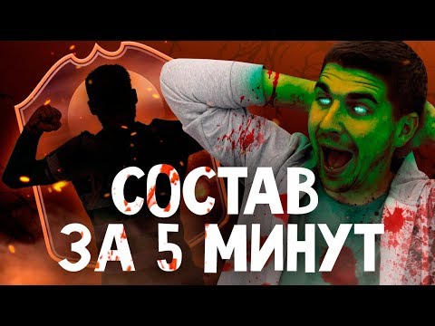 Видео: СЕКРЕТНАЯ КАРТОЧКА ФИФА 19 - СОСТАВ ЗА 5 МИНУТ