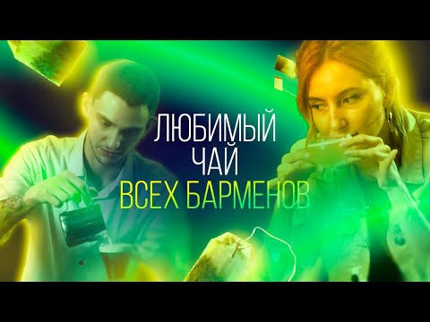 Видео: Готовим чайные коктейли. Самые «крепкие» напитки [Как Бармен]