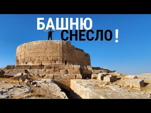 Видео: Тайны долины "башен" в турецкой Месопотами: неведомый край