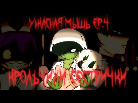 Видео: Что там нового в Terriblemouse-Episode 4 - Confrontation with the Monster​ [+18]