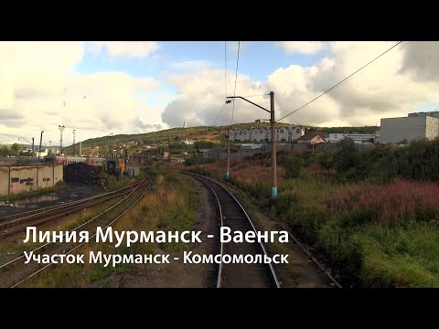Видео: Линия Мурманск - Ваенга. Часть 1: Мурманск - Комсомольск