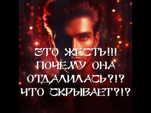 Видео: ТАРО ДЛЯ МУЖЧИН‼️🔥🔮ЭТО ШОК‼️ ИСТИННАЯ ПРИЧИНА ЕЁ ОХЛАЖДЕНИЯ‼️🔮