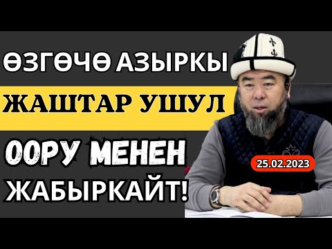 Видео: ӨЗГӨЧӨ АЗЫРКЫ ЖАШТАР УШУЛ ООРУ МЕНЕН ЖАБЫРКАЙТ! СИЗГЕ КЕРЕКТҮҮ САБАК!